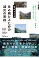 事例でみる 住み続けるための減災の実践