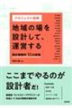 プロジェクト図解 地域の場を設計して、運営する