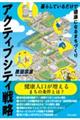 アクティブシティ戦略 暮らしているだけで健康になるまちづくり