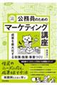 公務員のためのマーケティング講座
