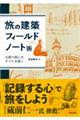 旅の建築フィールドノート術