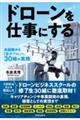 ドローンを仕事にする