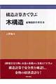 構造計算書で学ぶ木構造