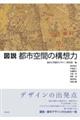 図説都市空間の構想力