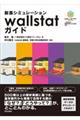 耐震シミュレーションwallstatガイド