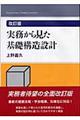 実務から見た基礎構造設計 改訂版