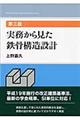実務から見た鉄骨構造設計 第3版