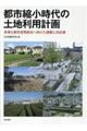 都市縮小時代の土地利用計画