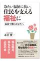 冷たい福祉に抗い、住民を支える福祉に 福祉で働くあなたへ