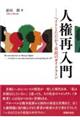 人権再入門ーヘイトとたたかう市民のガイドライン