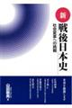 新 戦後日本史 社会変革への挑戦
