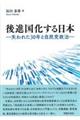 後進国化する日本 失われた30年と自民党政治