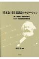 『資本論』第1部購読のナビゲーション