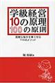 学級経営10の原理・100の原則
