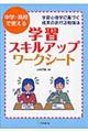 中学・高校で使える学習スキルアップワークシート