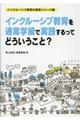 インクルーシブ教育を通常学級で実践するってどういうこと?