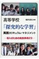 高等学校「探求的な学習」実践カリキュラム・マネジメント