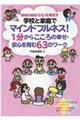 学校と家庭でマインドフルネス!1分からこころの幸せ・安心を育む63のワーク