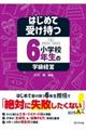 はじめて受け持つ小学校6年生の学級経営