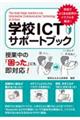 学校ICTサポートブック