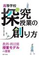 高等学校探究授業の創り方