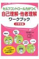 セルフコントロール力がつく自己理解・他者理解ワークブック(小学校編)