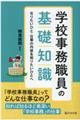 学校事務職員の基礎知識