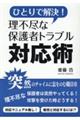 ひとりで解決!理不尽な保護者トラブル対応術