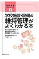 学校施設・設備の維持管理がよくわかる本