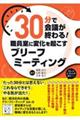 30分で会議が終わる!職員室に変化を起こすブリーフミーティング
