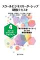 スクールビジネスリーダーシップ研修テキスト 4