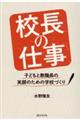 校長の仕事