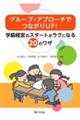 グループ・アプローチでつながりUP!