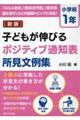 子どもが伸びるポジティブ通知表所見文例集 小学校1年 新版