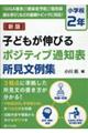 子どもが伸びるポジティブ通知表所見文例集 小学校2年 新版