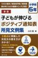 子どもが伸びるポジティブ通知表所見文例集 小学校6年 新版