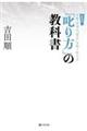 「叱り方」の教科書 新装版