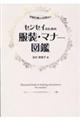 センセイのための服装・マナー図鑑