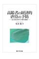 高齢者の経済的虐待の予防