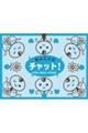 ちょこっとチャット 中学生・高校生・大学生版