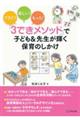 「3できメソッド」で子ども&先生が輝く保育のしかけ