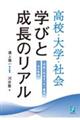 高校・大学・社会 学びと成長のリアル