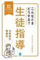 こんなときどうする?生徒指導 少年非行・性非行