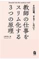 その仕事、する?しない? 教師の仕事をスリム化する3つの原理