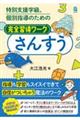 特別支援学級、個別指導のための完全習得ワーク さんすう