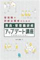 教員・管理職研修アップデート講座