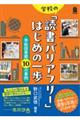 学校の「読書バリアフリー」はじめの一歩