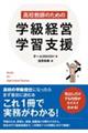 高校教師のための学級経営・学習支援