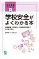 学校安全がよくわかる本