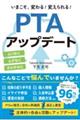 いまこそ、変わる! 変えられる! PTAアップデート